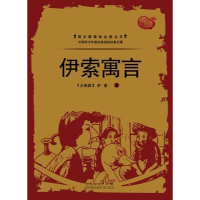 正版新书]伊索寓言佚名9787209066433