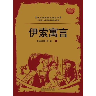 正版新书]伊索寓言佚名9787209066433