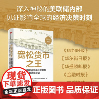 宽松货币之王:美联储如何影响经济周期和市场波动 克里斯托弗·伦纳德 著 中信出版社 图书