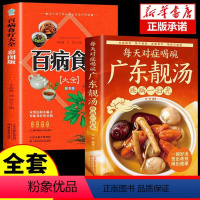 [正版]全2册 每天对症喝碗广东靓汤+ 百病食疗大全书籍煲汤大全四季健康养生汤老火靓汤菜谱家常菜药膳煲汤书籍老火汤餐营