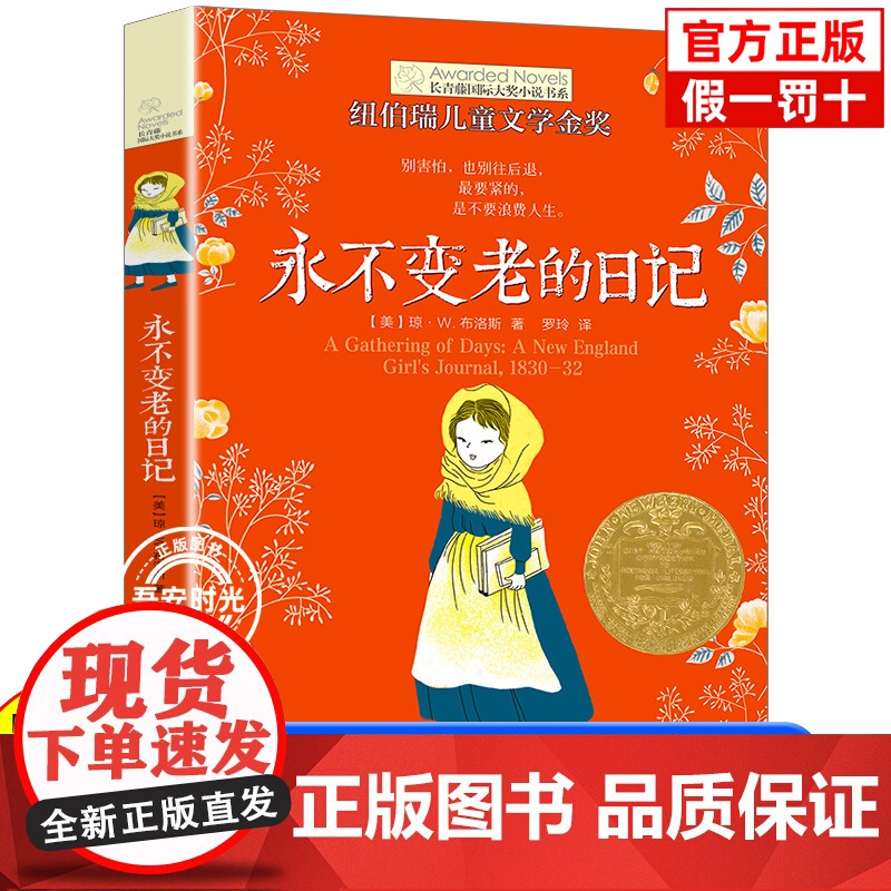 正版 永不变老的日记 布洛斯 长青藤国际大奖小说书系儿童校园励志成长文学故事图书中小学生三四五六年级课外阅读书籍正版