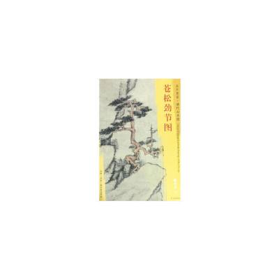 醉染图书东方画谱·清代山水篇·苍松劲节图9787501053056