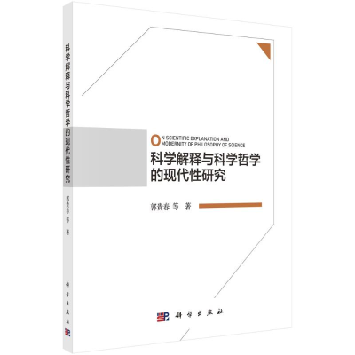 醉染图书科学解释与科学哲学的现代研究9787030651