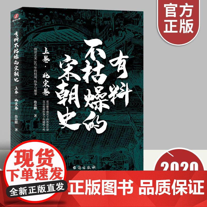 正版有料不枯燥的宋朝史 上卷北宋卷 詹乐麒说历史聊爸中国史宋史通俗说史历史文学宋朝那些事儿文人的天堂宋朝古代帝王历史文化