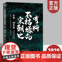 正版有料不枯燥的宋朝史 上卷北宋卷 詹乐麒说历史聊爸中国史宋史通俗说史历史文学宋朝那些事儿文人的天堂宋朝古代帝王历史文化