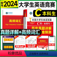 [正版]送视频2024全国大学生英语竞赛C类真题试卷+高频词汇2本大英赛C类历年考前预测试卷体育艺术本科生非英语专业高