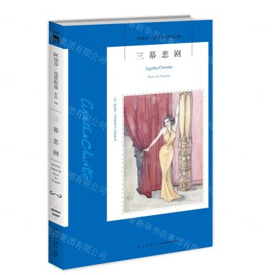 [N]三幕悲剧/阿加莎·克里斯蒂作品-9787513338318