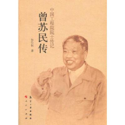 正版新书]中国工程院院士传记:曾苏民传彭位权 著978751651148