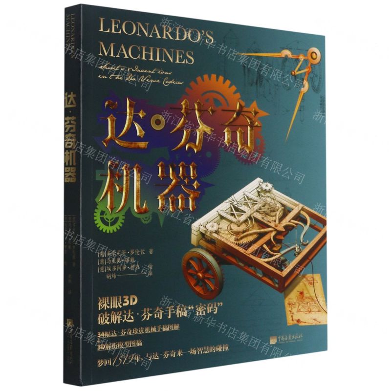 [N]达·芬奇机器-9787514619393