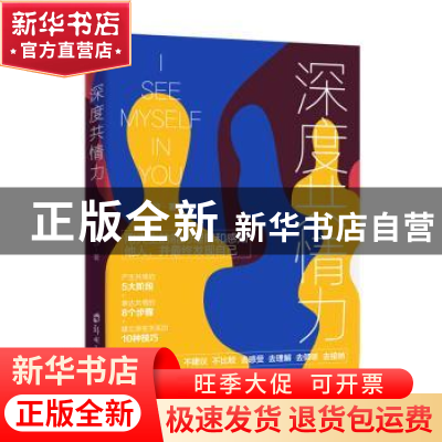 正版 深度共情力 一沙 郑州大学出版社 9787564579333 书籍