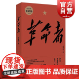 革命者（精装）何建明著2020年获奖中国好书党史教育学习读本赞中国共产党人敢于直面风险挑战的使命担当上海文艺出版文