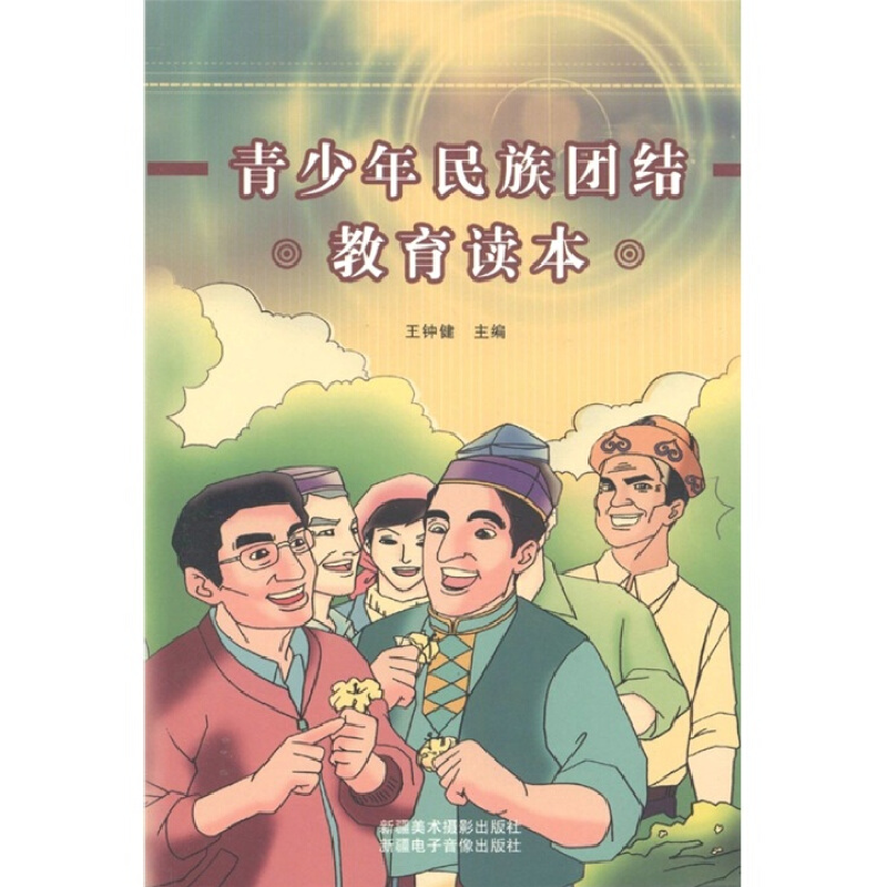 正版新书]青少年民族团结教育读本王钟健9787546900674