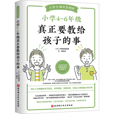 醉染图书小学4-6年级真正要教给孩子的事9787571425098