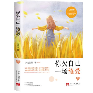 正版新书]你欠自己一场练爱小刀老师9787515410326