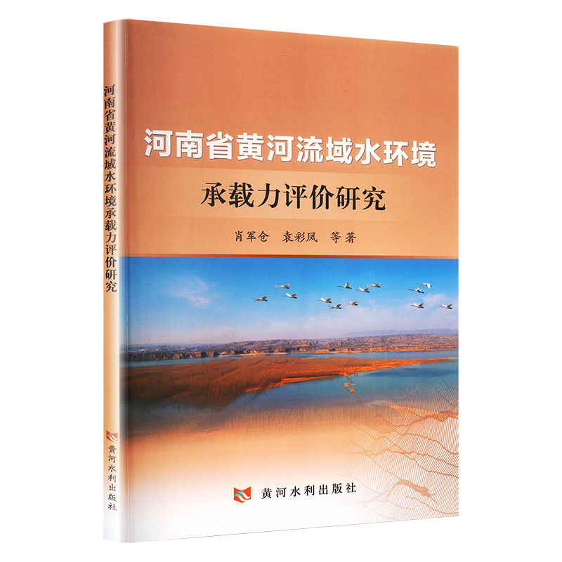 正版新书]河南省黄河流域水环境承载力评价研究肖军仓 等9787550