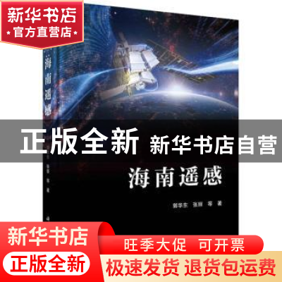 正版 海南遥感 郭华东,张丽等著 科学出版社 9787030734129 书籍