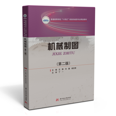[M]机械制图 王静(机械),肖露,郗志刚主编 著 -9787568074445