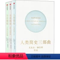 [正版]人类简史三部曲(全3册)
