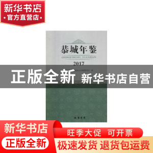 正版 恭城年鉴(2017) 恭城瑶族自治县地方志编纂委员会 线装书