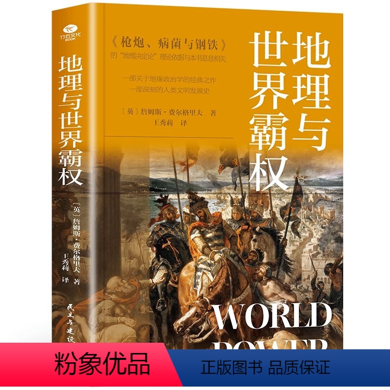 [正版]地理与世界霸权 地缘政治学的开山之作一部深刻的人类文明发展史本书从错综复杂的历史阐释了不同文明不同的发展历程及