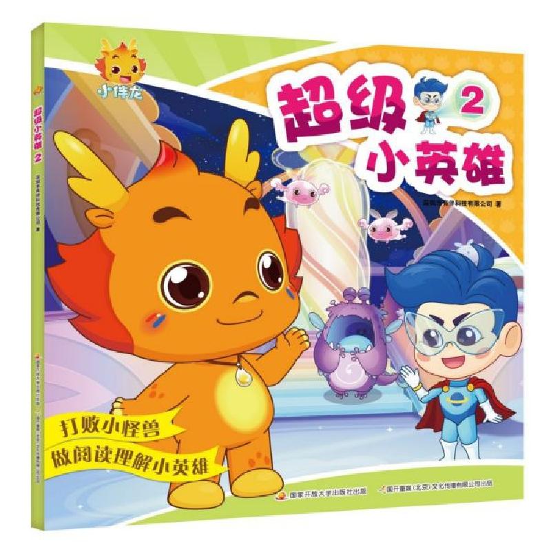 正版新书]超级小英雄(2)深圳市有伴科技有限公司9787304098858