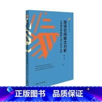 [正版]俄语空间概念分析-认知语言学视野下的人类中心性