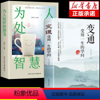 [正版]抖音同款变通书籍受用一生的学问 为人处世智慧书 沟通类书籍成大事者生存与竞争哲学为人处世方法职场社交书人际交往
