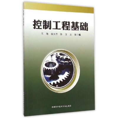 正版新书]控制工程基础王海//裴九芳//陈玉//王雷 著作 著978731