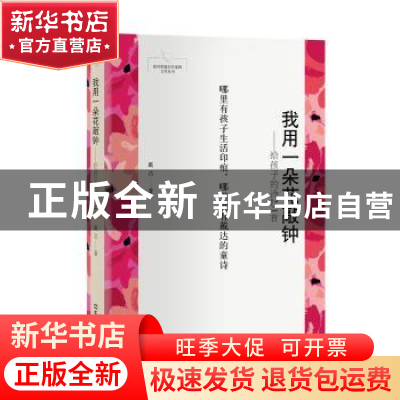 正版 我用一朵花敲钟:给孩子的诗251首 戴达 文汇出版社 9787549