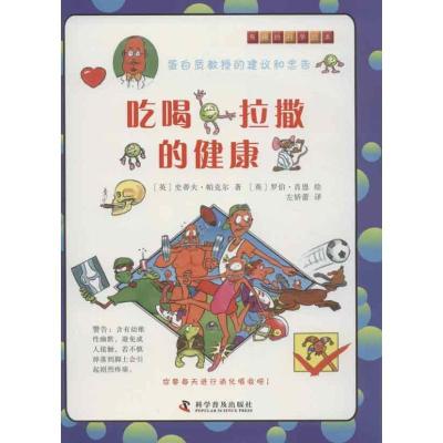 正版新书]有趣的科学绘本?吃喝拉撒的健康帕克尔9787110073353