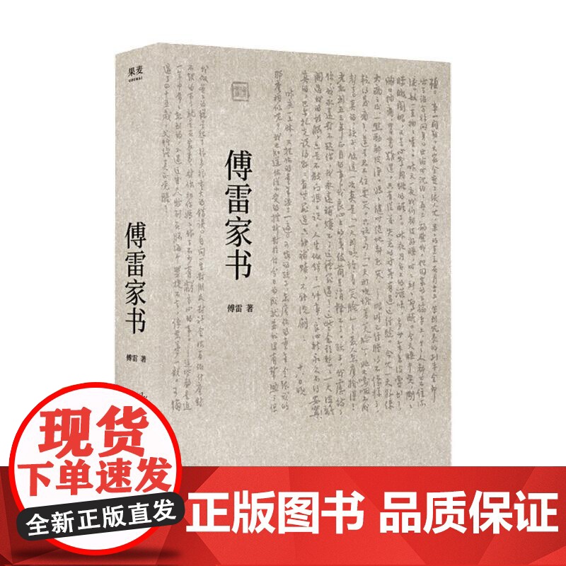 傅雷家书 文学经典 文学 书信 课外阅读 白岩松 毕飞宇 杨紫挚爱的阅读选择 果麦文化