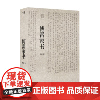 傅雷家书 文学经典 文学 书信 课外阅读 白岩松 毕飞宇 杨紫挚爱的阅读选择 果麦文化