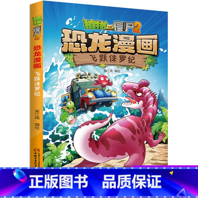 04.飞跃侏罗纪 [正版]植物大战僵尸2恐龙漫画4飞跃侏罗纪笑江南编绘三四五六年级7-9-10-12岁小学生儿童科普百科