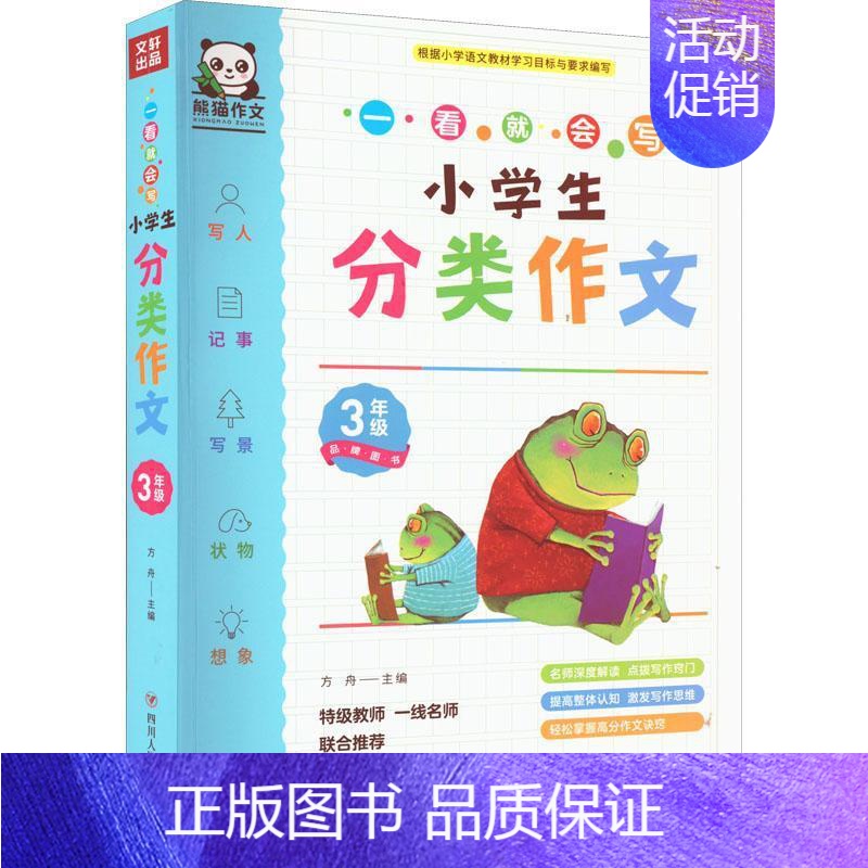 [正版]书籍 小学生分类作文(3年级)/一看会写 方舟 四川人民出版社 中小学教辅 9787220123450