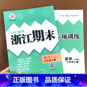 数学(人教版) 七年级下 [正版]2022新版 浙江期末七年级上册下册语文数学英语科学历史与社会道德与法治人教版浙教版外