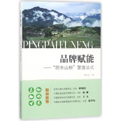 正版新书]品牌赋能--丽水山耕营造法式蒋文龙9787109234291