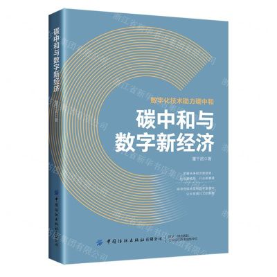 [N]碳中和与数字新经济-9787522910239