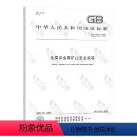 [正版] GB 16423-2020金属非金属矿山安全规程 2021年09月01日实施新标准 中国标准出版社