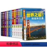 [正版]世界之全集 世界未解之谜大全集 中国地理百科全书 未解之谜 的书少儿8-12-15岁小学生课外书阅读书籍 3-