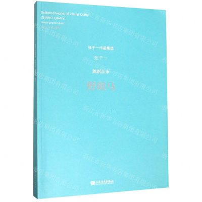 [N]野斑马(舞剧音乐)/张千一作品集选-9787103058145