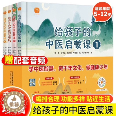 [醉染正版]全套4册给孩子的中医启蒙课精装版中药汤头歌诀名人故事养生小锦囊本草纲目皇帝内经中草药知识百科绘本小学生课外阅