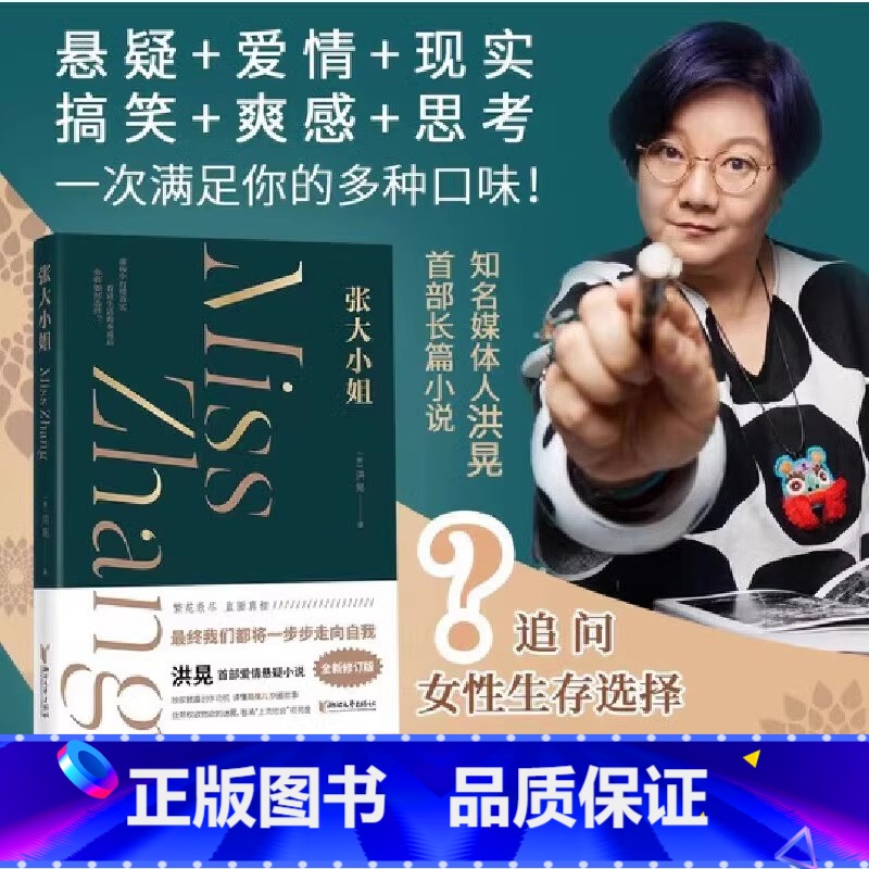 [正版]张大小姐 洪晃著 悬念+爱情+现实层层解剥追问现代女性生存选择 洪晃首本长篇小说虚构中打捞真实 现代文学小说畅