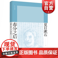 春分之后 精装 [日]夏目漱石 著 赵德远 译 夏目漱石作品系列 作者成名作/我是猫 日本文学 长篇小说 正版图书籍 上