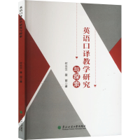 正版新书]英语口译教学研究与探索付云云,聂丽 著9787567434653