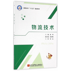 正版新书]物流技术(高职高专十三五规划教材)张欢9787512421301