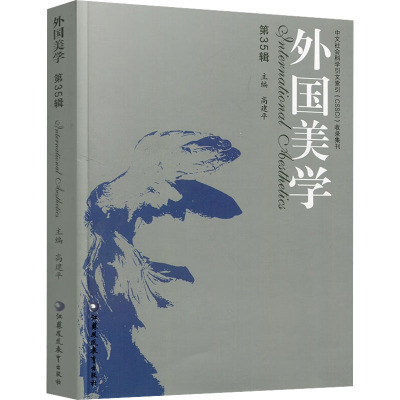 外国美学 第35辑
