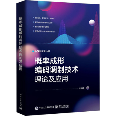 概率成形编码调制技术理论及应用