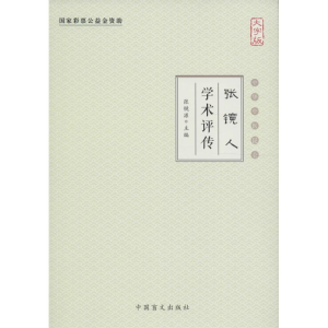 [N]张镜人学术评传-9787500268727