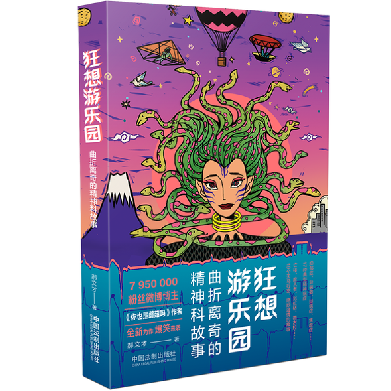 正版新书]狂想游乐园(曲折离奇的精神科故事)郝文才中国法制出版