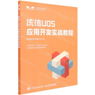 [N]统信UOS应用开发实战教程/中国自主基础软件技术与应用丛书-9787115578839
